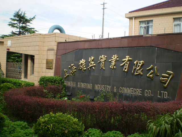 上海雄英實(shí)業(yè)有限公司大門(mén)