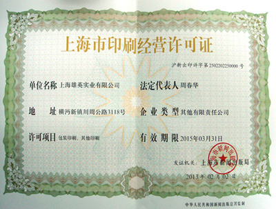 上海市印刷經(jīng)營(yíng)許可證